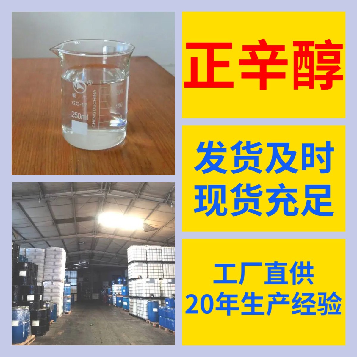 正辛醇 C8醇 厂家直供中外合资现货直供全国发货仓库现货山东