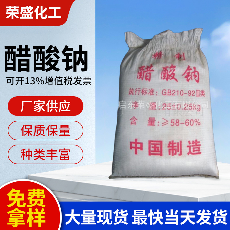 供应品质工业级醋酸钠 三水醋酸钠 污水处理国标醋酸钠