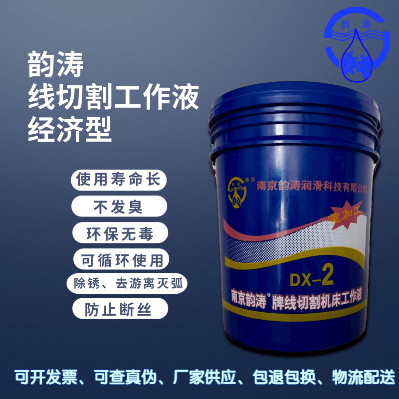 南京韵涛DX-2线切割油/乳化油/切削油  一年四季化的开 价格电议