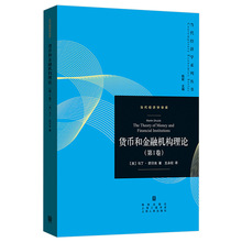 现货正版 货币和金融机构理论 第1卷 当代经济学译库 格致出版社