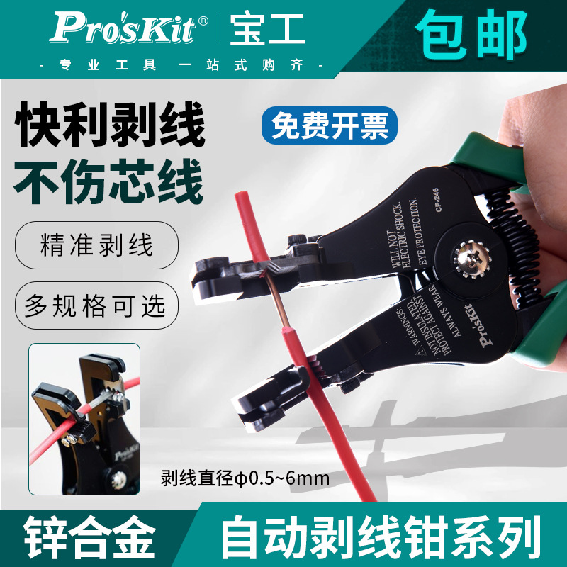 台湾宝工多功能电工鸭嘴自动剥线排线钳拨线钳子剪线钳CP-369AE