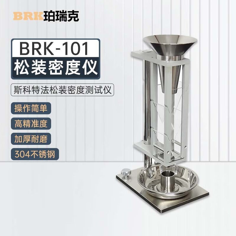 珀瑞克 BRK-101型斯科特容量计斯科特法松装密度测试仪粉尘颗粒检