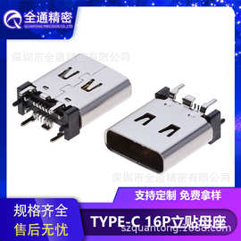 全通精密USB3.1连接器TYPE-C母座直立式16pin立贴外壳带弹SMT