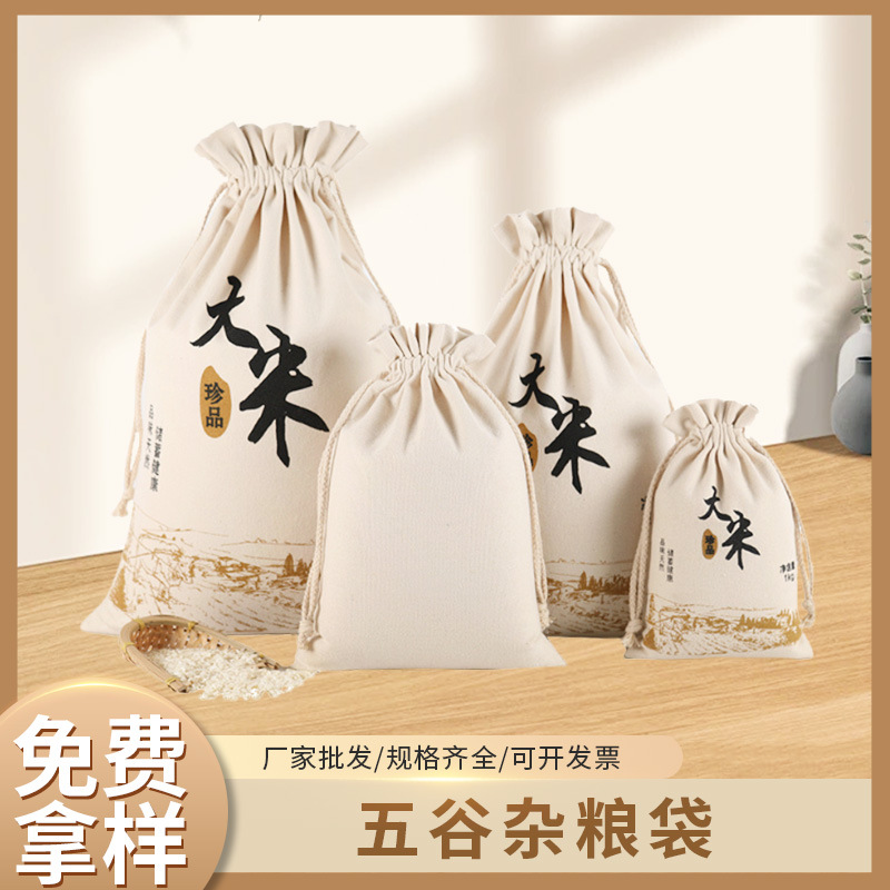 五谷杂粮袋抽绳束口帆布米袋 空白环保食品五谷杂粮大米包装袋