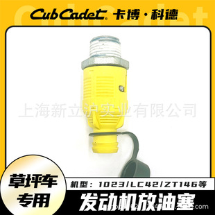 Cabocode 1023 lawn mower LX42 engine oil drain plug ZT146 lawn mower accessories agricultural mower