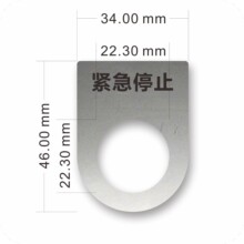 22mm不锈钢金属电气指示灯框急停开关按钮标识牌铭牌配控制柜