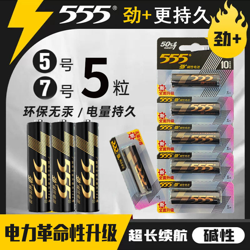 555强劲碱性电池五号七号劲+全新高档聚能新国标门锁鼠标遥控器等