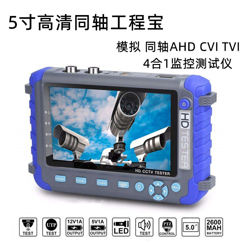 5寸屏高清同轴模拟工程宝 4合1AHD TVI CVI视频监控仪支持8MP