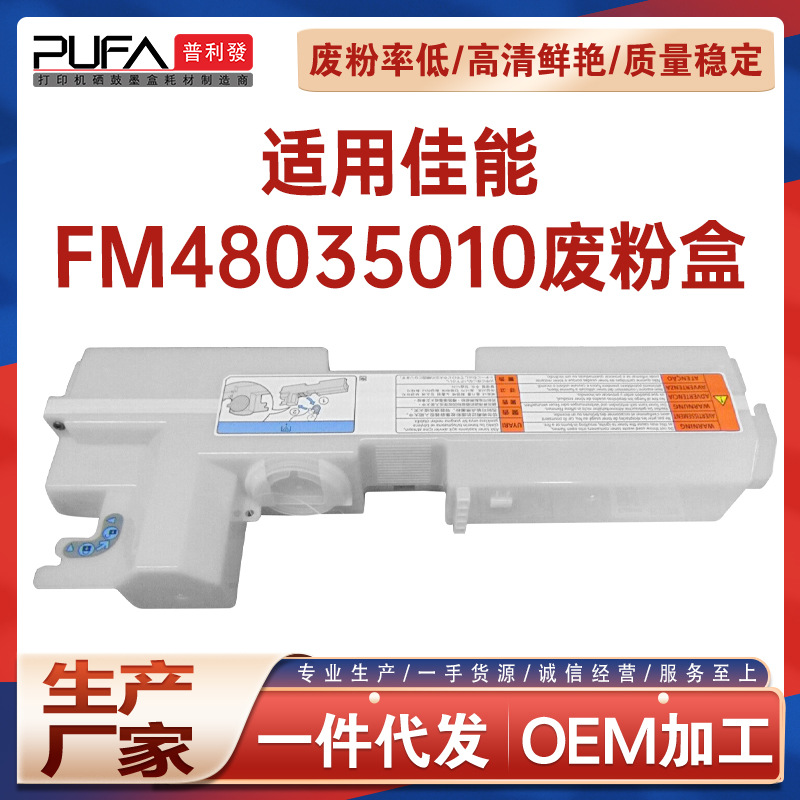 适用FM48035000佳能1730i废粉盒1740iF废墨仓1750收集瓶400i 500i