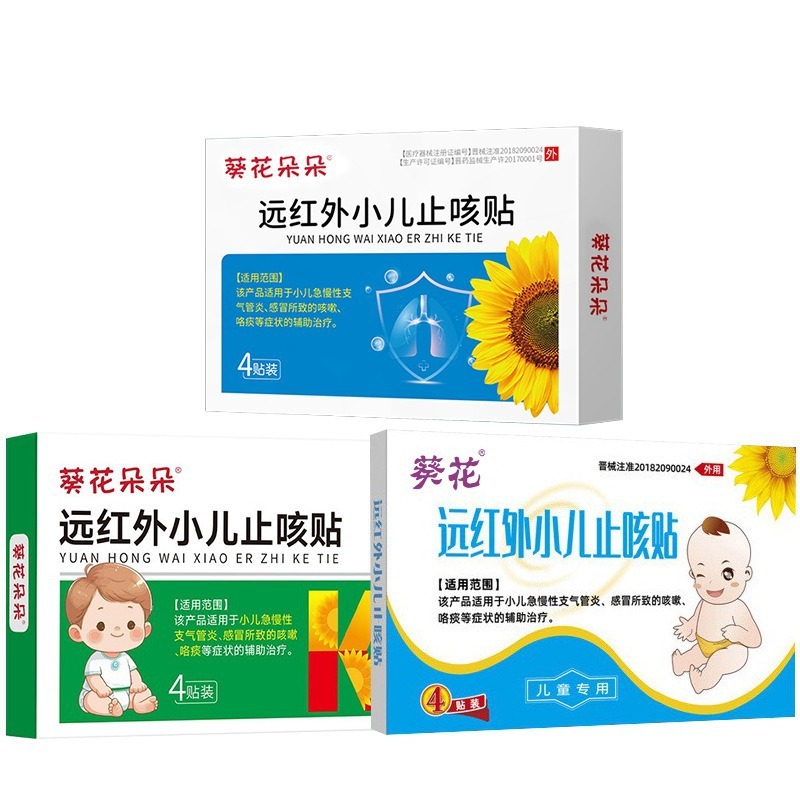 葵花远红外小儿止咳贴宝宝感冒咳嗽贴支气管炎喉咙干痒膏药贴正品|undefined