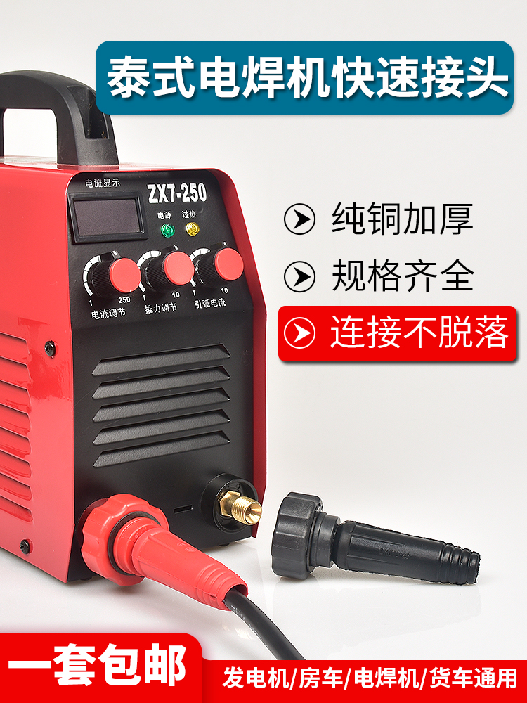 泰式电焊机快速接头焊易宝插头插座10-25发电机快插公母纯铜配件