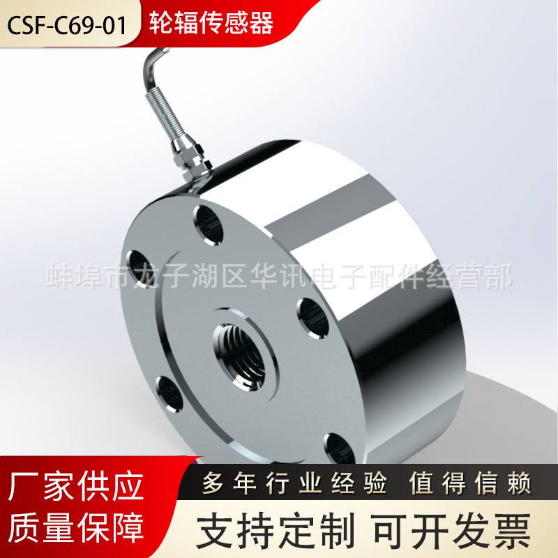 CSF-C69-01-轮辐传感器(Ø155×70)适用于工业系统中力的测量