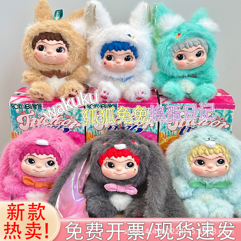 wakuku二代盲盒毛毛潮趣捣蛋日记系列狐狐兔兔跨境电商代发一代盒|undefined