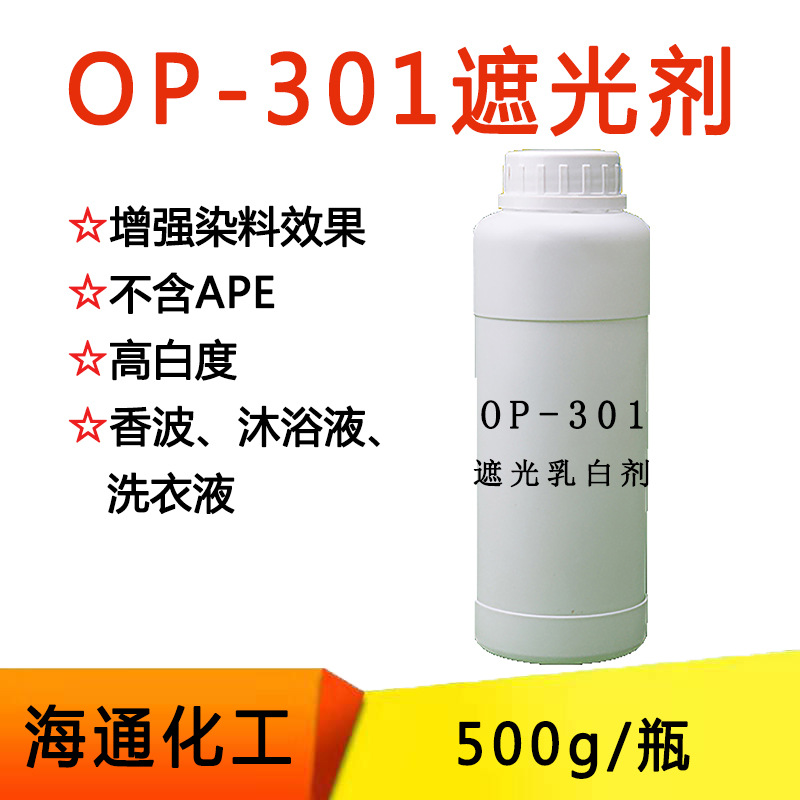 OP301遮光乳白剂 调色乳白油 洗发水沐浴露 水性 OP-301