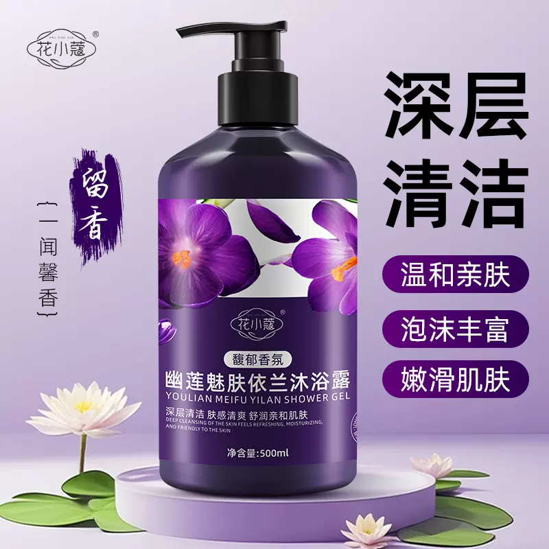 花小蔻幽莲魅肤依兰沐浴露深层清洁清爽保湿香氛持久留香500ml
