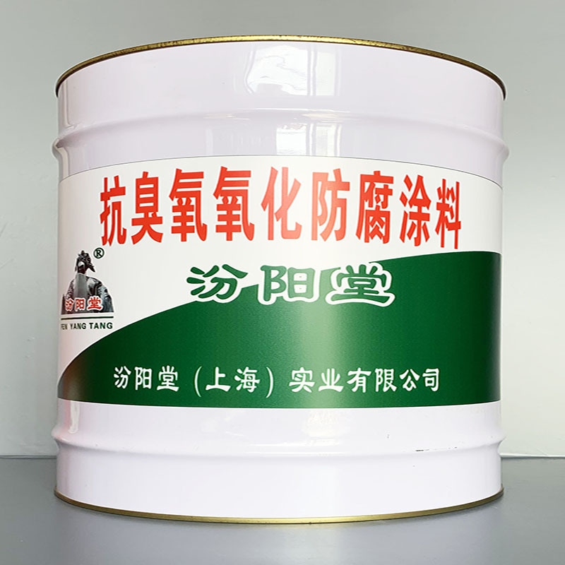 抗臭氧氧化防腐涂料、选汾阳堂牌、抗臭氧氧化防腐涂料、价格实惠