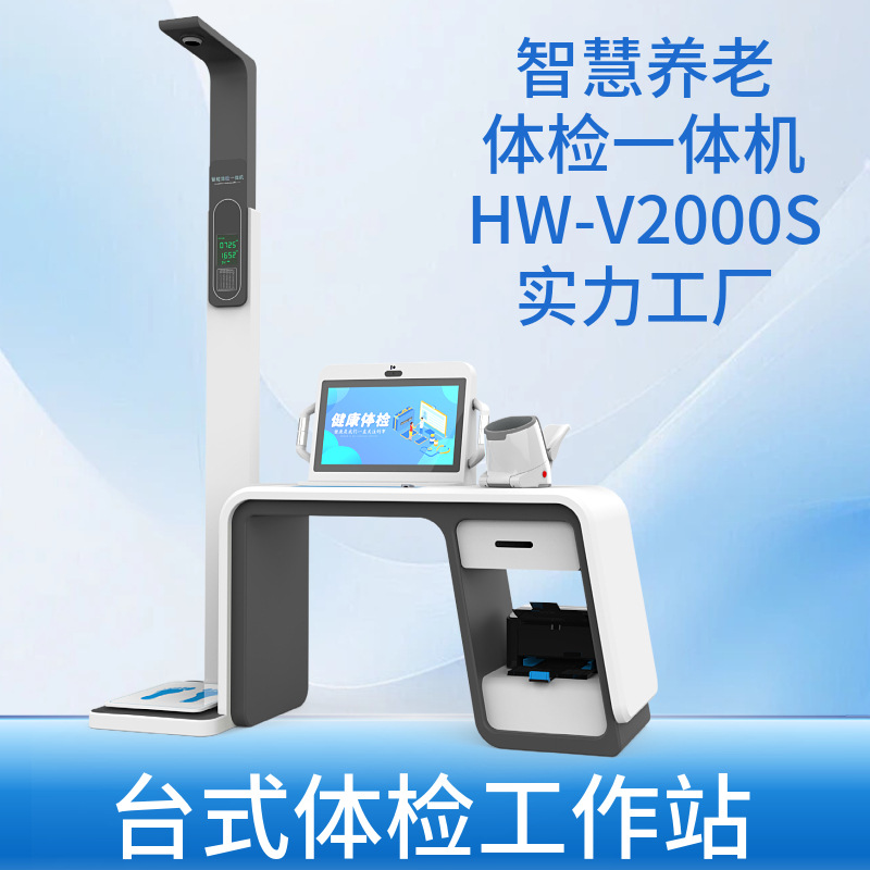 台式体检工作站自助健康体检一体机 智能身心健康检查仪自动