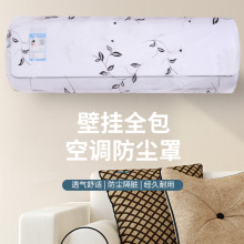 空调防尘罩挂机印花1-1.5P匹通用壁挂机家用立体空调罩全包围收纳