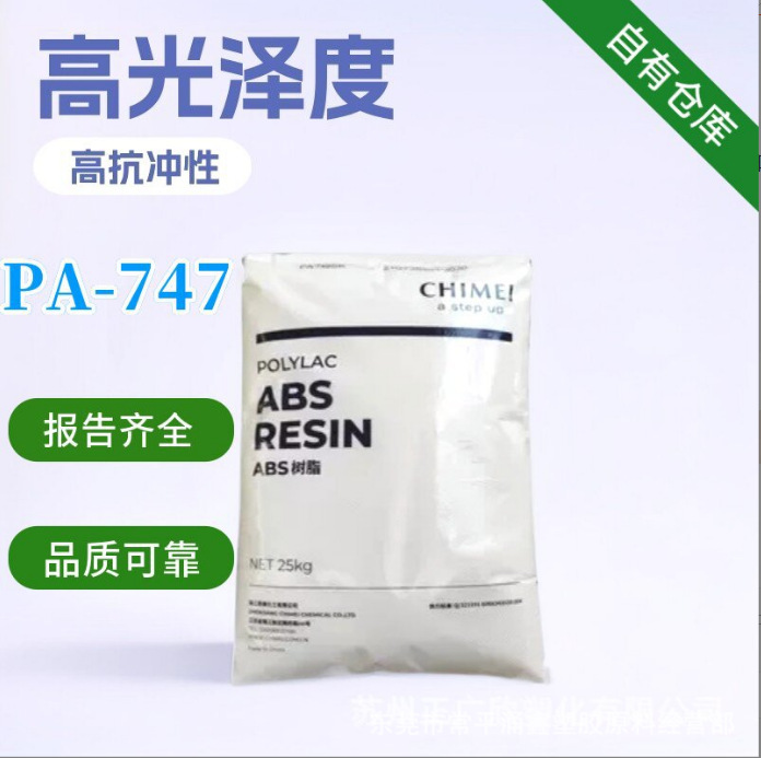 挤出级本色ABS 台湾奇美 PA-747S 管材级 板材级 高抗冲ABS原料