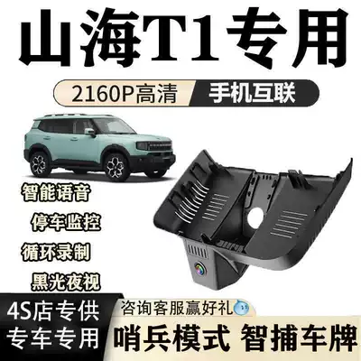 Jietu Shanhai T1 Dashcam Dedicated Original Factory High-Definition Hidden Installation with Dual Camera and Sentry Mode (Driving recorder)
