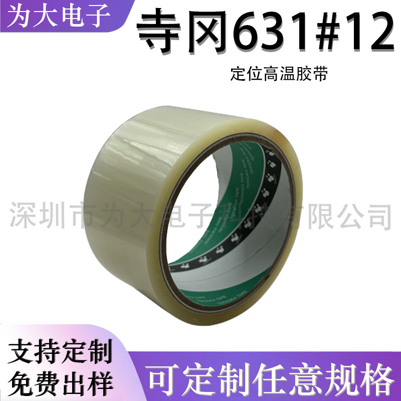 寺冈631S#12透明单面胶带太阳能定位高温胶带单面胶厚度：0.12MM