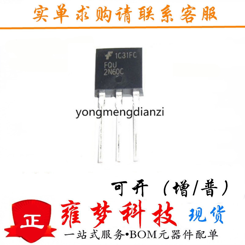 FQU2N60C TO-251封装 FQU2N60CTU 2N60  MOS管 全新现货 雍梦