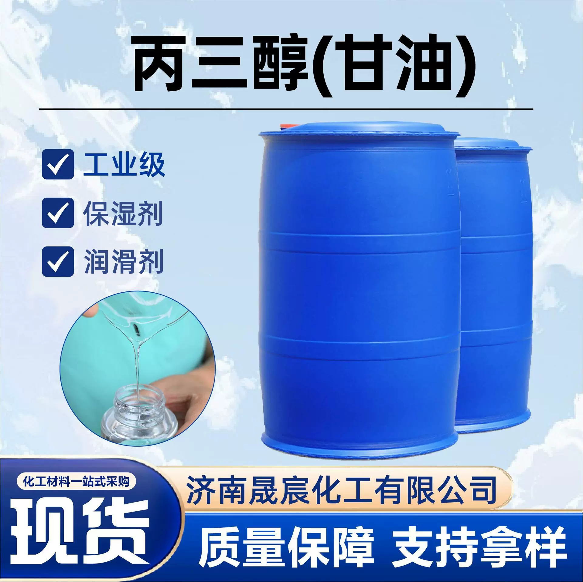 丙三醇保湿润滑剂工业纺织印染水溶性涂料甘油丙三醇