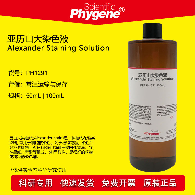 亚历山大染色液 花粉染色 10mL/50mL/100mL [PH1291 PHYGENE]