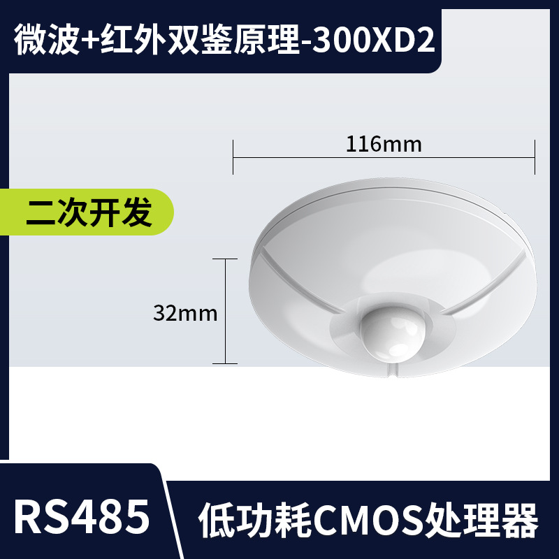[Microwave + infrared double identification principle-300XD] RS485 human body infrared
