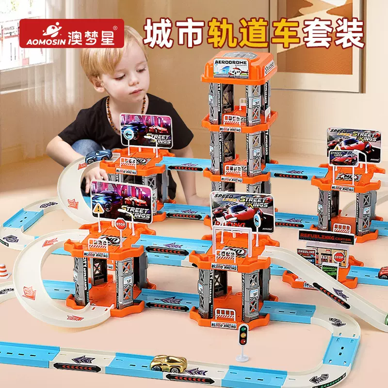 澳梦星儿童轨道车玩具男孩礼物可DIY拼装城市盘山公路闯关赛车