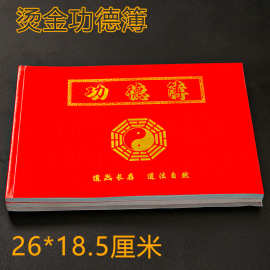 佛家功德薄记账本子捐款本凭证清单佛堂用品道家捐钱寺院布施寺庙
