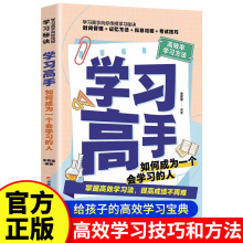 学习高手如何成为一个会学习的人高效学习法有效方法书籍正版