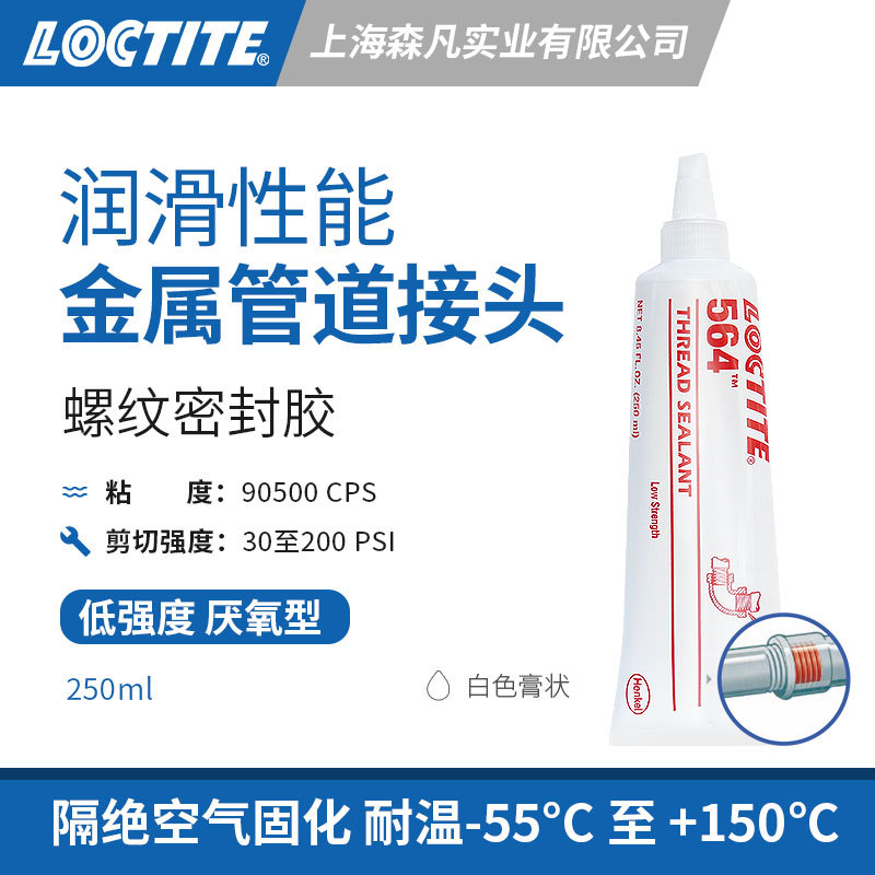 LOCTITE乐泰564密封胶金属管接头螺纹锁固胶水防冲击振动松动泄漏