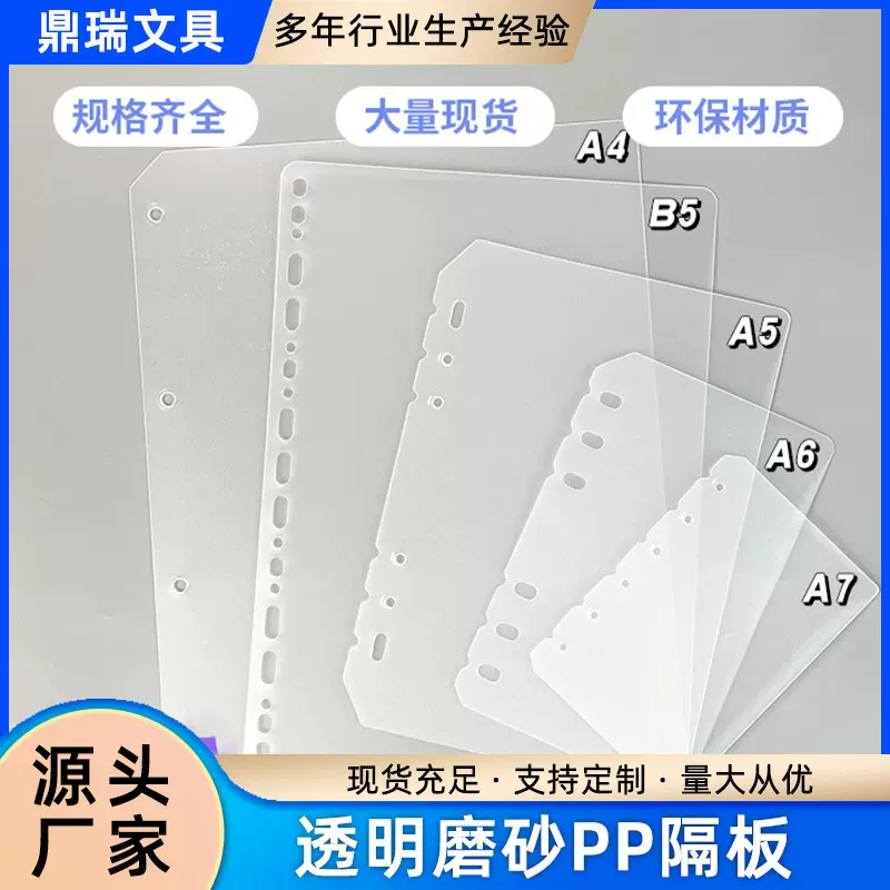 透明磨砂PP挡板孔活页本隔板A5/A6/B5手账替芯分隔页A57活页纸