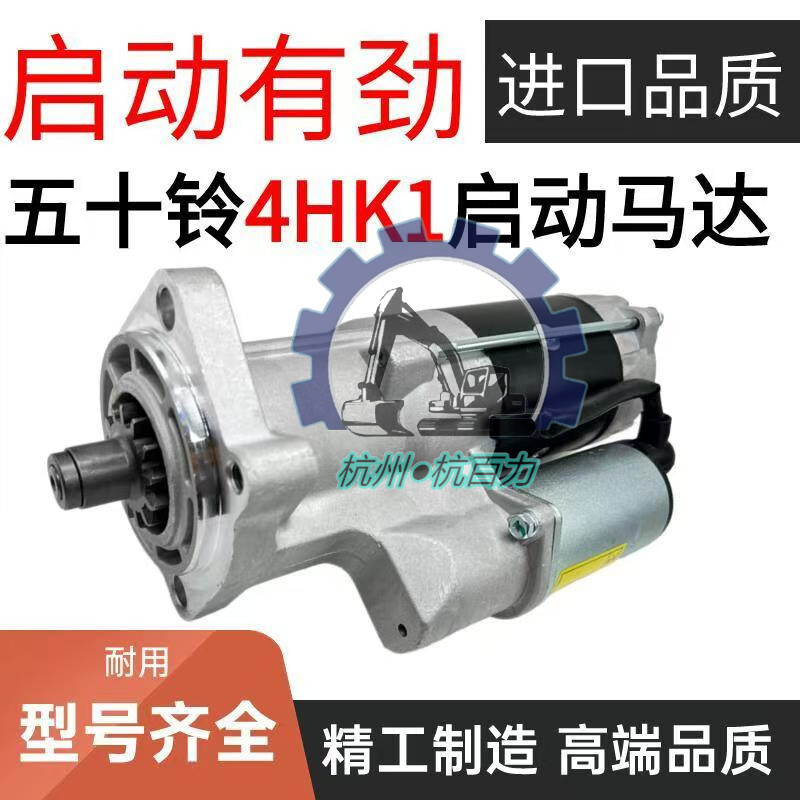 五十铃4HK1启动马达 起动机 适用ZAX200/240-3启动马达8980540630