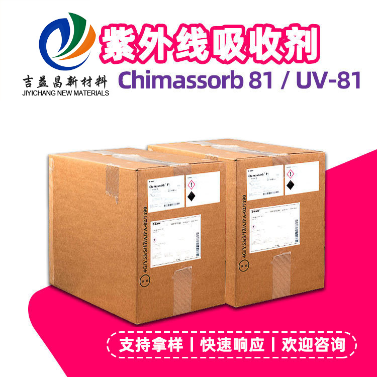 紫外线吸收剂81 UV81光稳定剂二苯甲酮苯并三唑聚合物塑料涂料