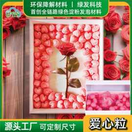 心形可降解泡沫球快递包装填充物淀粉发泡粒礼盒装饰防震泡沫颗粒