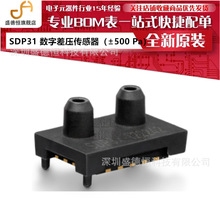 全新原装 SDP31 数字差压传感器 ±500 Pa 可回流焊 提供扩展功能