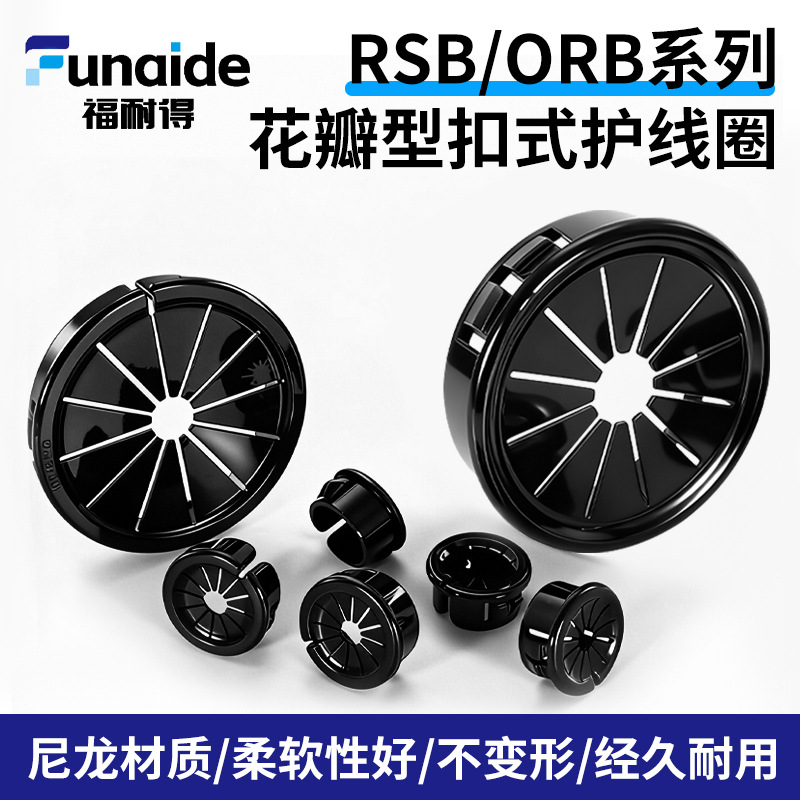 RSB扣式护线圈尼龙梅花型电线出线护线套塑料花瓣形束线圈防割套
