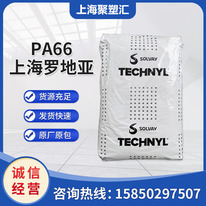 PA66上海罗地亚 A20V25索尔维 加纤增强 阻燃热稳定性耐高温塑胶