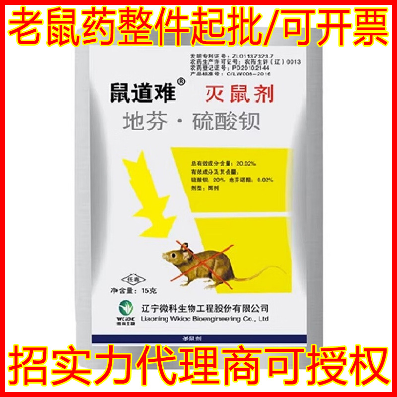 批发正品鼠道难老鼠药杀鼠剂家用灭鼠剂地芬硫酸钡捕鼠耗子药授权