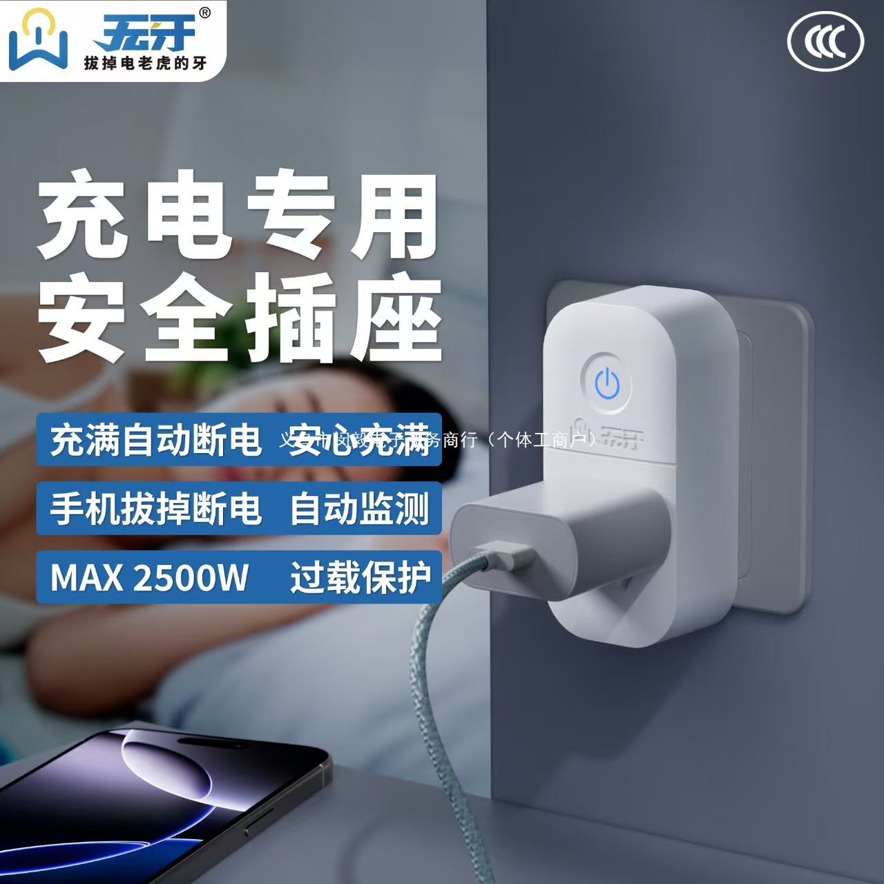 无牙充电专用安全插座手机电动车自动断电