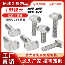 欧标T型螺栓 不锈钢304 20/30/40/45型T型螺丝国标t形锤头螺栓