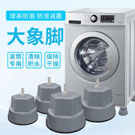 滚筒洗衣机专用底座大象脚固定防震垫高防潮加厚大号脚垫