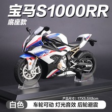 华一1/12宝马S1000RR仿真合金机车儿童摩托车玩具模型摆件批发