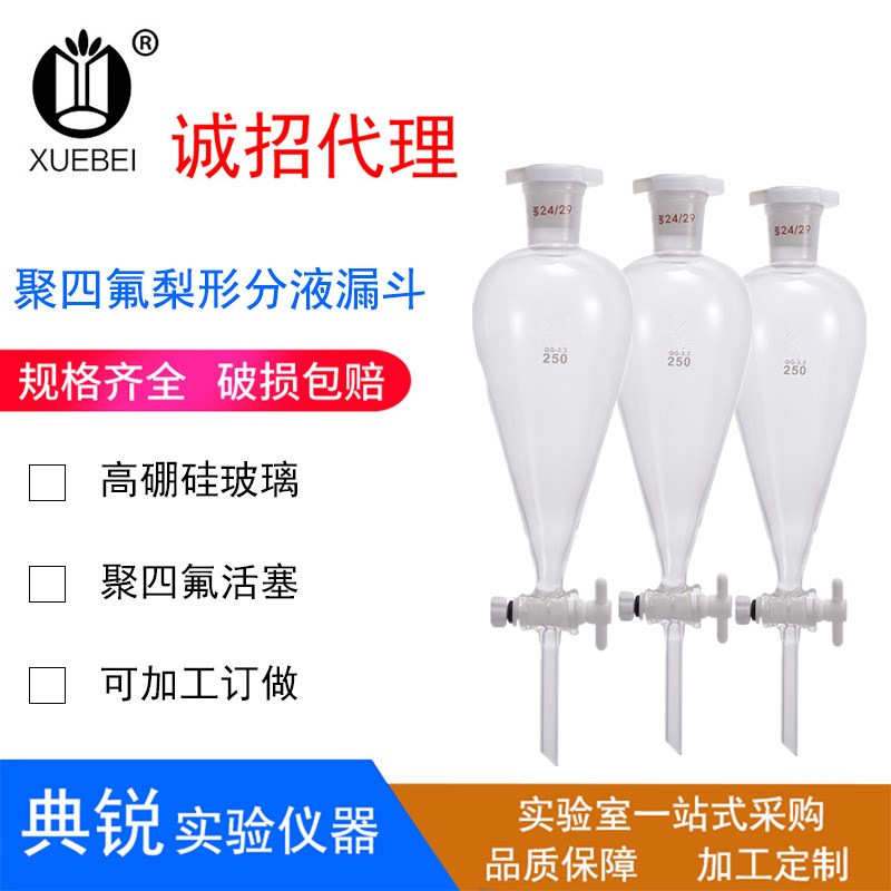 聚四氟梨形分液漏斗60ml/125ml/250ml/500ml/1000ml/2000ML北玻