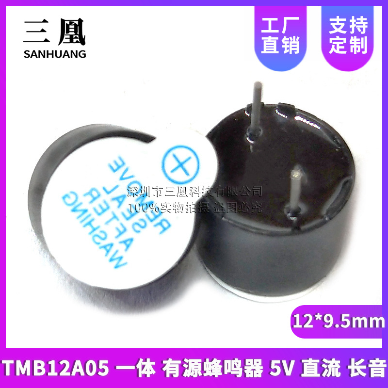厂家直销 TMB12A05 一体 有源蜂鸣器 5V 直流 长音 长声 12×9.5m