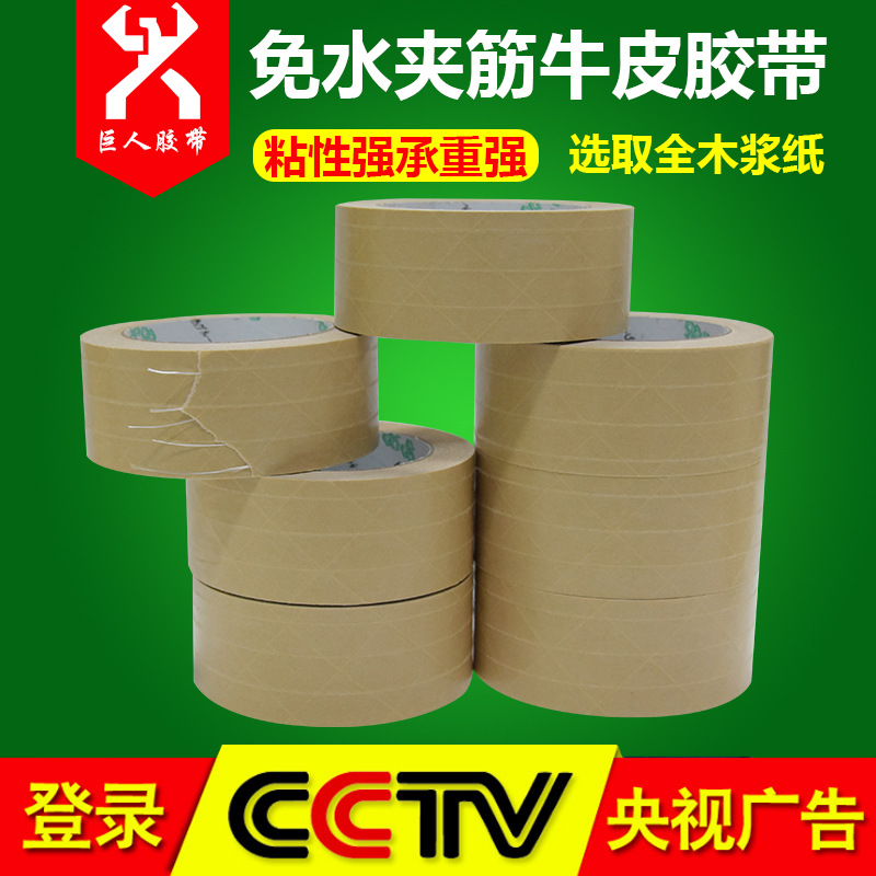 自粘牛皮纸胶带 免水夹筋牛皮胶带 高粘有线环保强力牛皮纸胶带