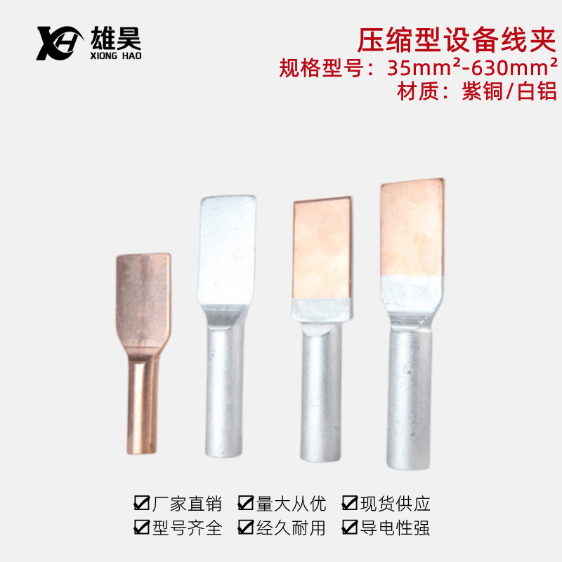 压缩型SY铝设备线夹压接型SYG铜铝平板线夹SYT铜线夹35-630mm²
