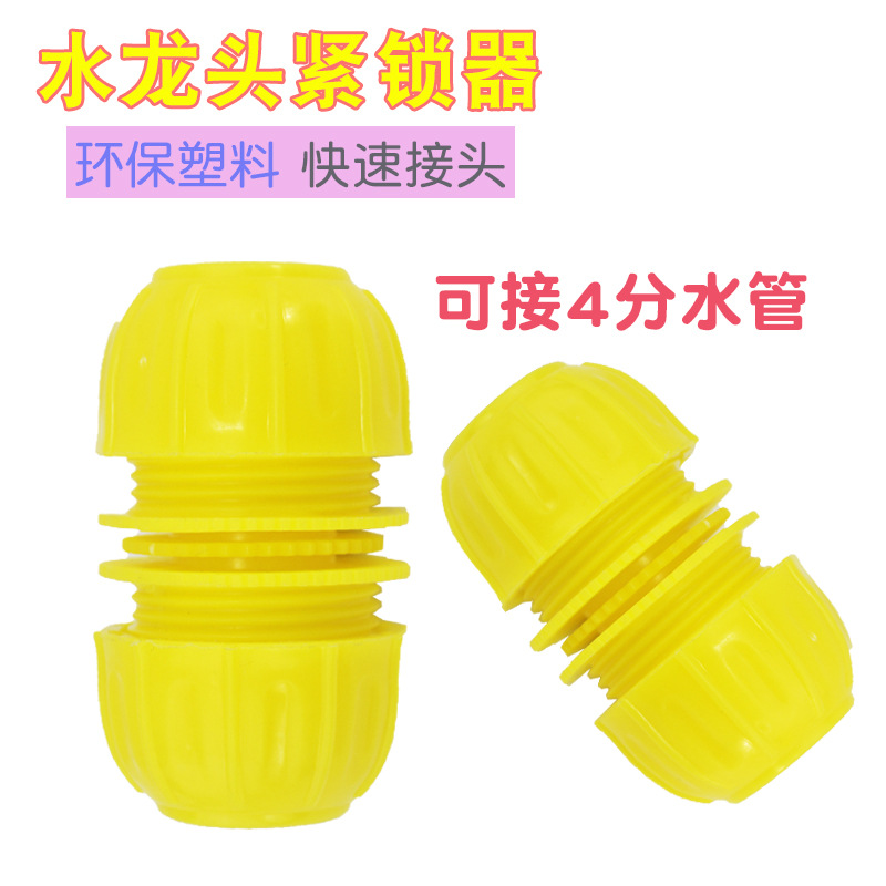 塑料紧锁器万能接洗衣机水龙头快速接头4分软管快接水管接头配件